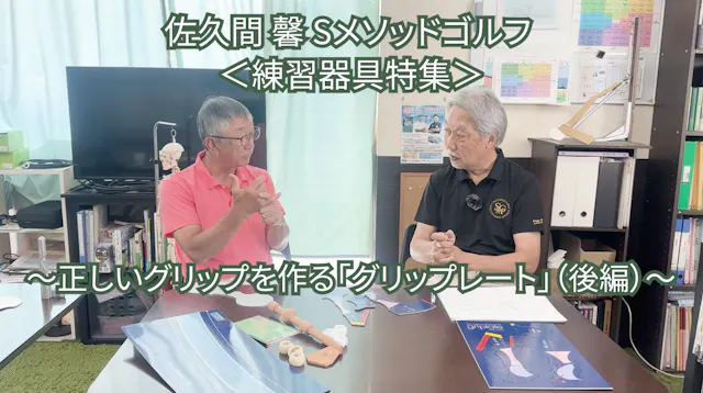 524.＜練習器具特集＞ 〜正しいグリップを作る「グリップレート」(後編)〜　　