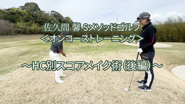 483.＜オンコーストレーニング＞　 HC別スコアメイク術（後編）