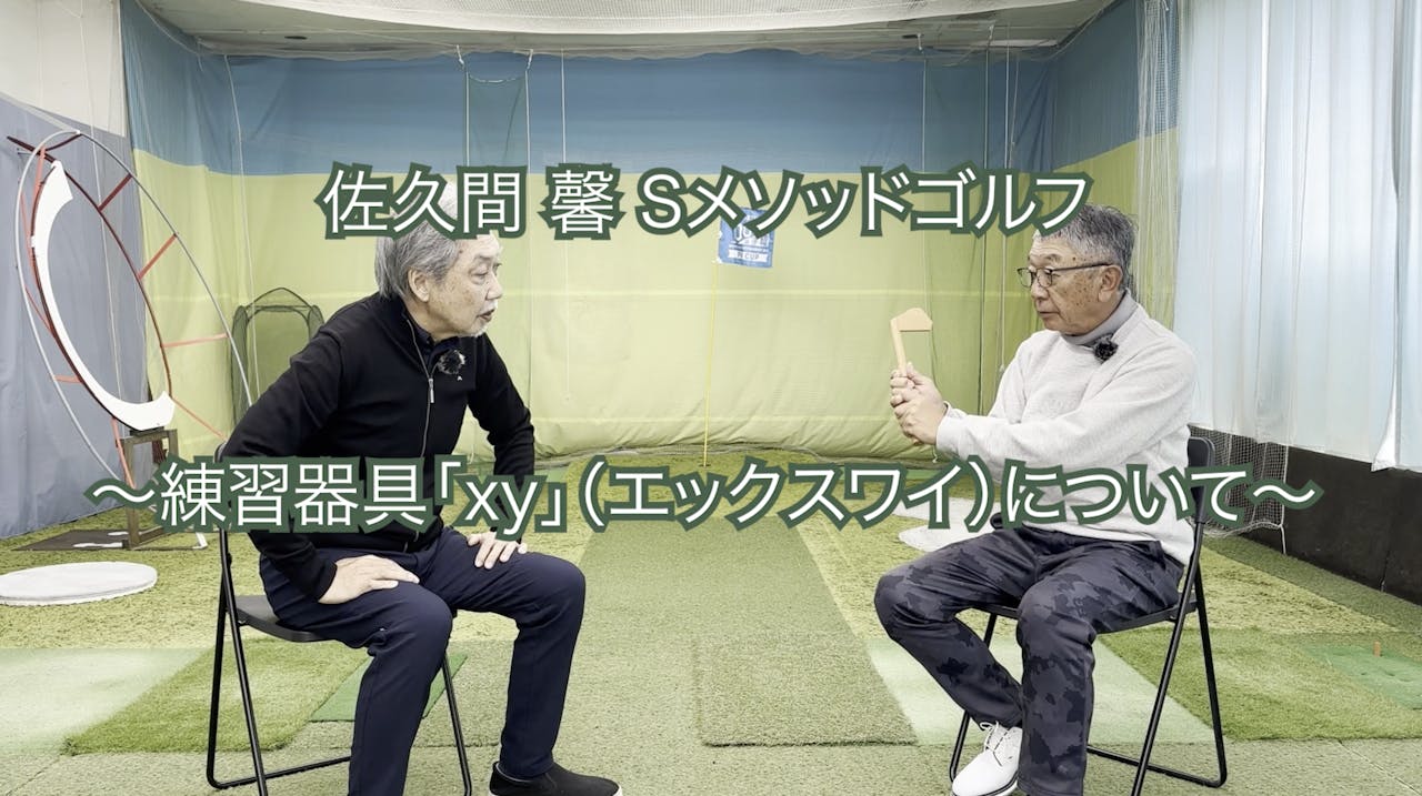 378. 〜練習器具「xy」（エックスワイ）について〜 - 佐久間馨の