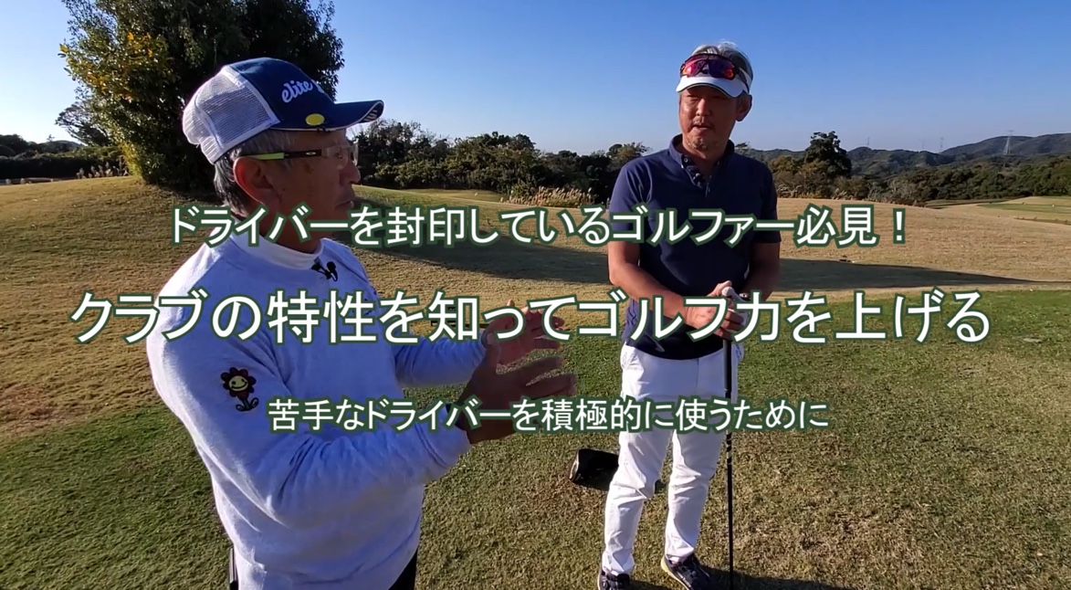 60.クラブの特性を知ってゴルフ力を上げる 
