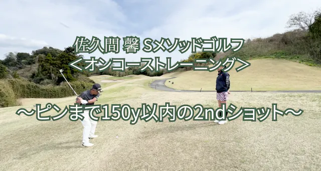 489.＜オンコーストレーニング＞〜ピンまで150y以内の2ndショット〜