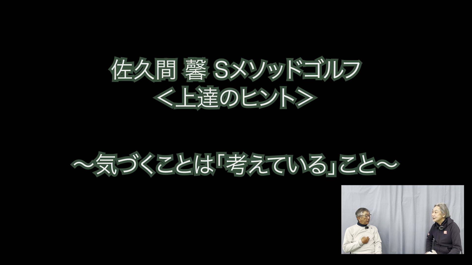 373. ＜上達のヒント＞ 〜気づくことは「考えている」こと〜