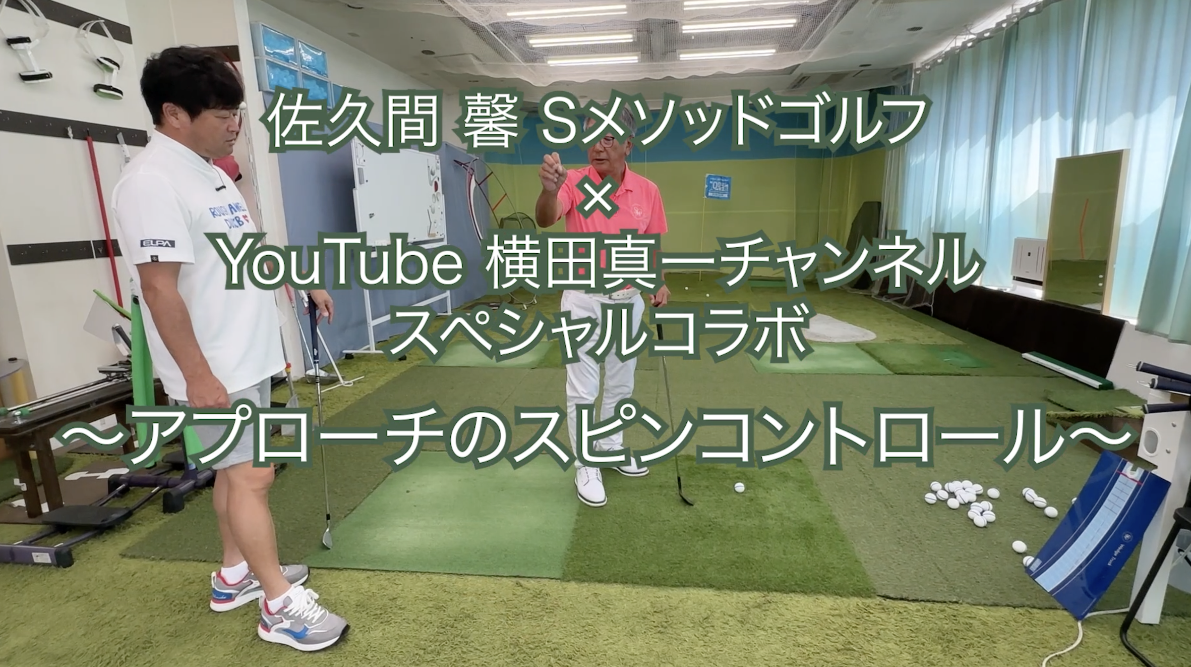 315.＜横田真一チャンネル スペシャルコラボ＞ 〜アプローチのスピンコントロール〜
