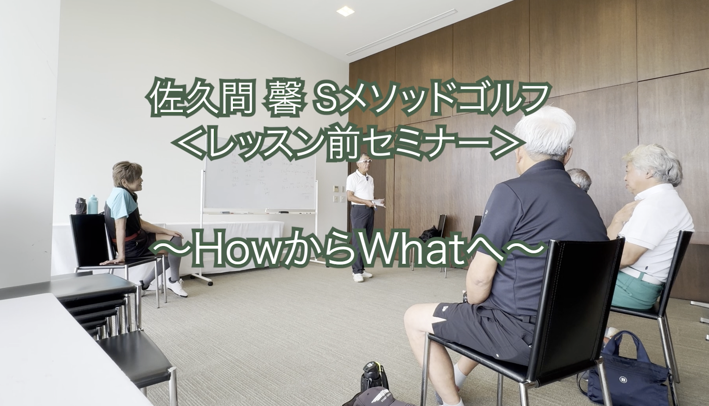 332. ＜レッスン前セミナー＞ 〜HowからWhatへ〜