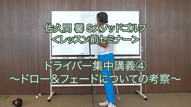 187.ドライバー集中講義④〜ドロー＆フェードについての考察〜