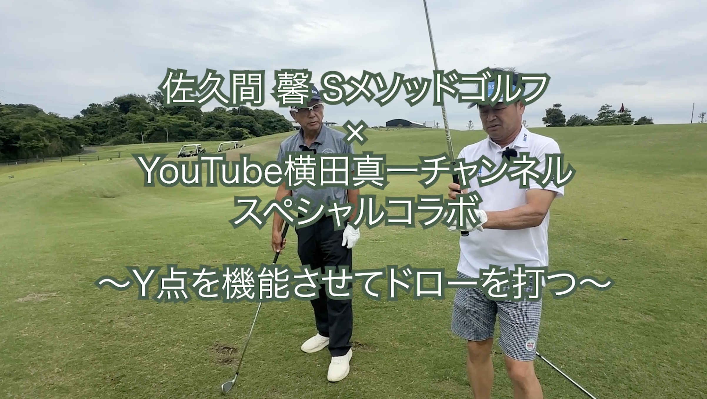 401.＜横田真一チャンネルスペシャルコラボ＞ 〜Y点を機能させてドローを打つ〜