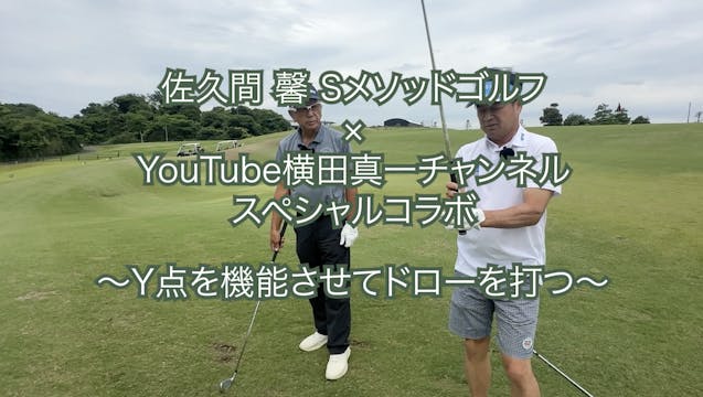 401.＜横田真一チャンネルスペシャルコラボ＞ 〜Y点を機能させてドローを打つ〜