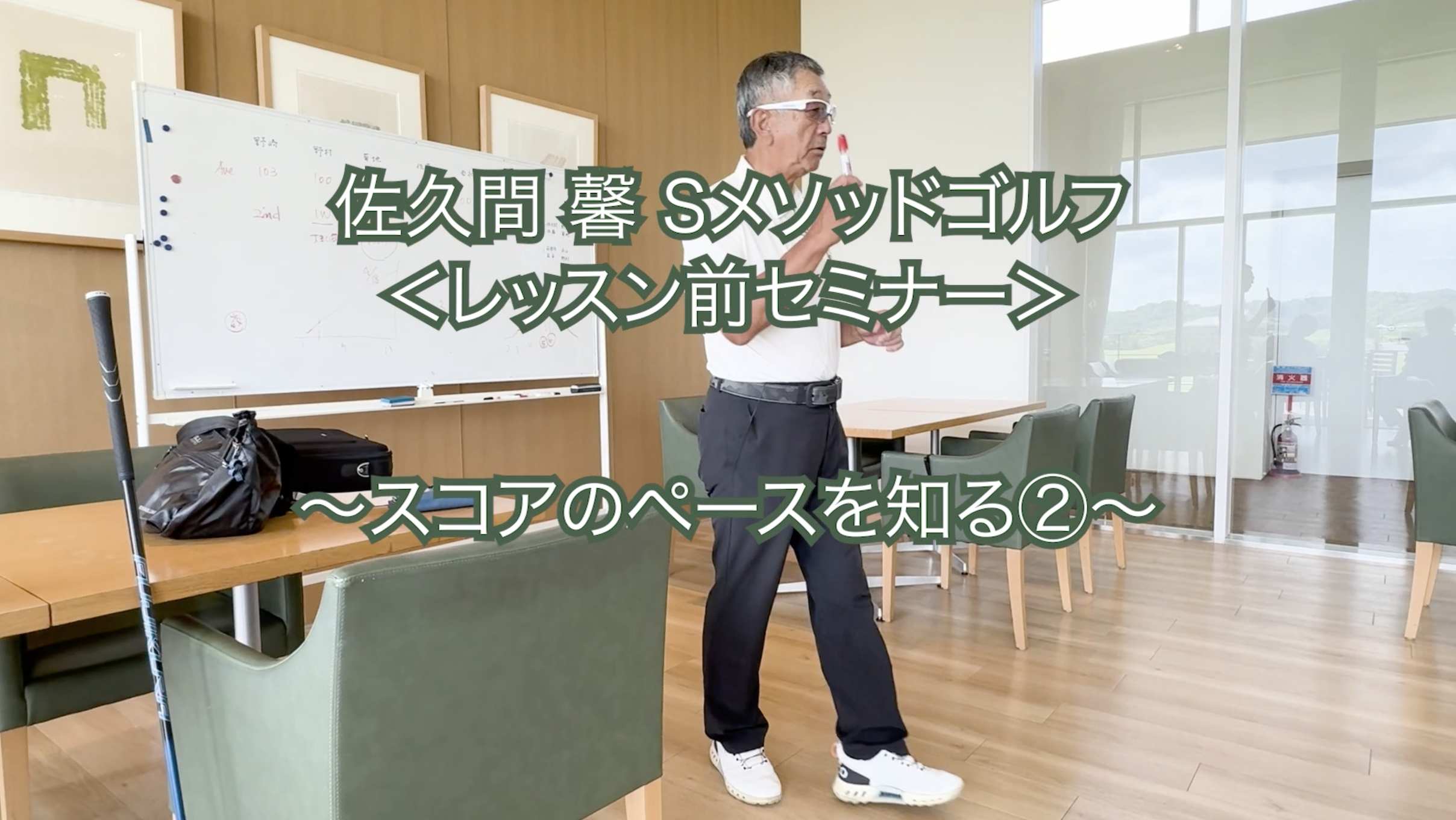 384.＜レッスン前セミナー＞ 〜スコアのペースを知る②〜