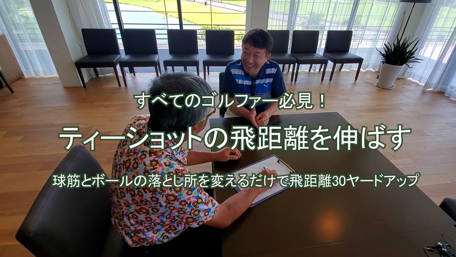 29.ティーショットでの飛距離を伸ばす