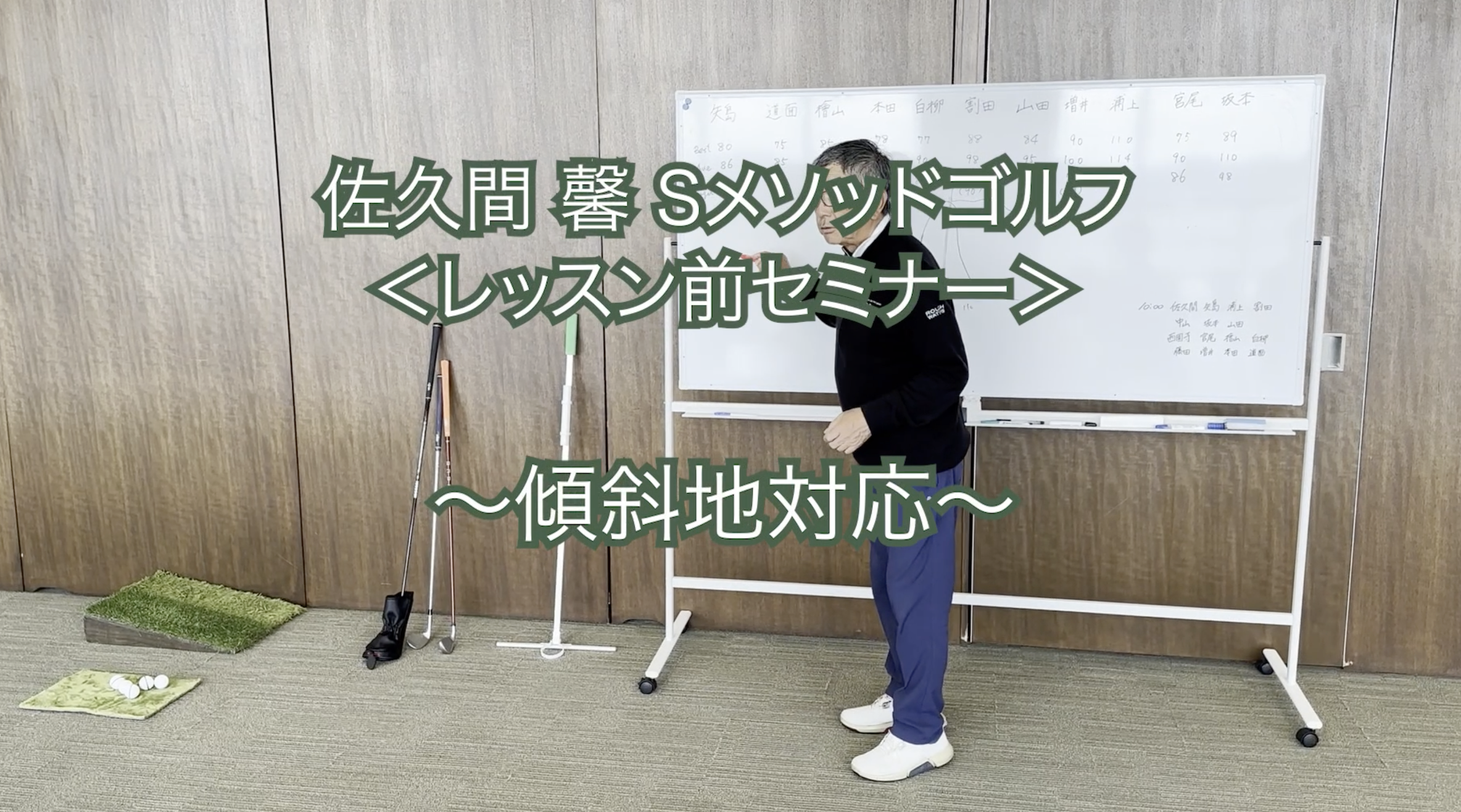 244.＜レッスン前セミナー＞〜傾斜地対応〜