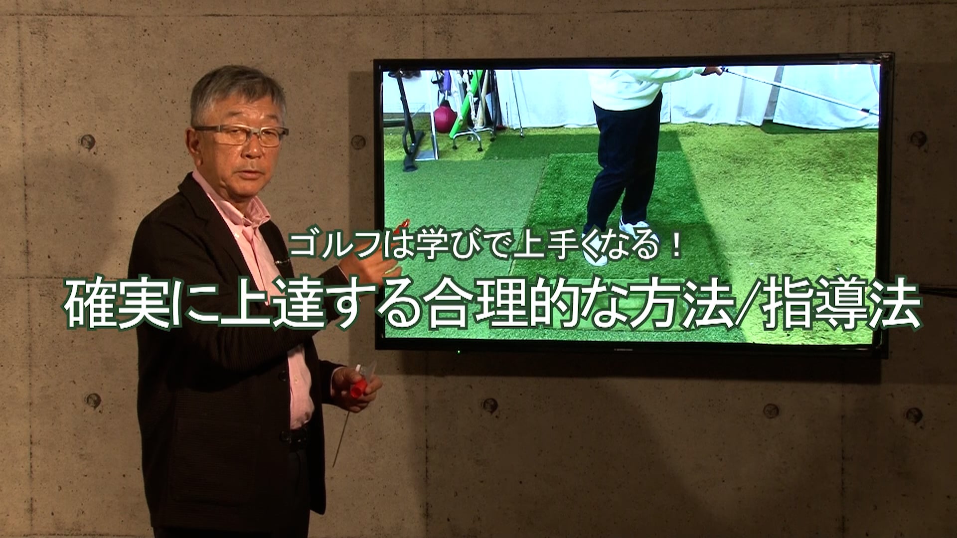 3.確実に上達する合理的な方法/指導法