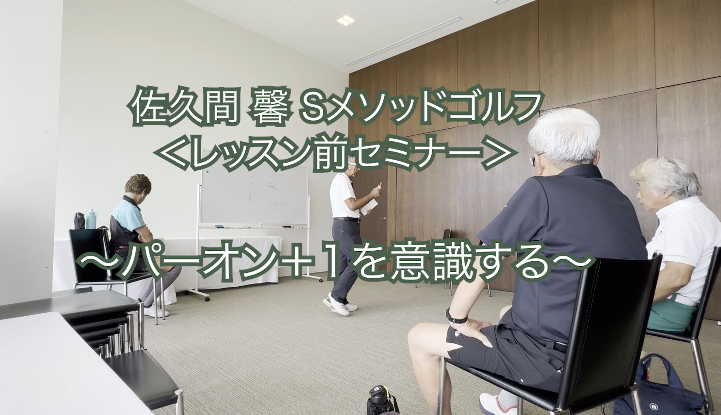 333.＜レッスン前セミナー＞ 〜パーオン＋１を意識する〜