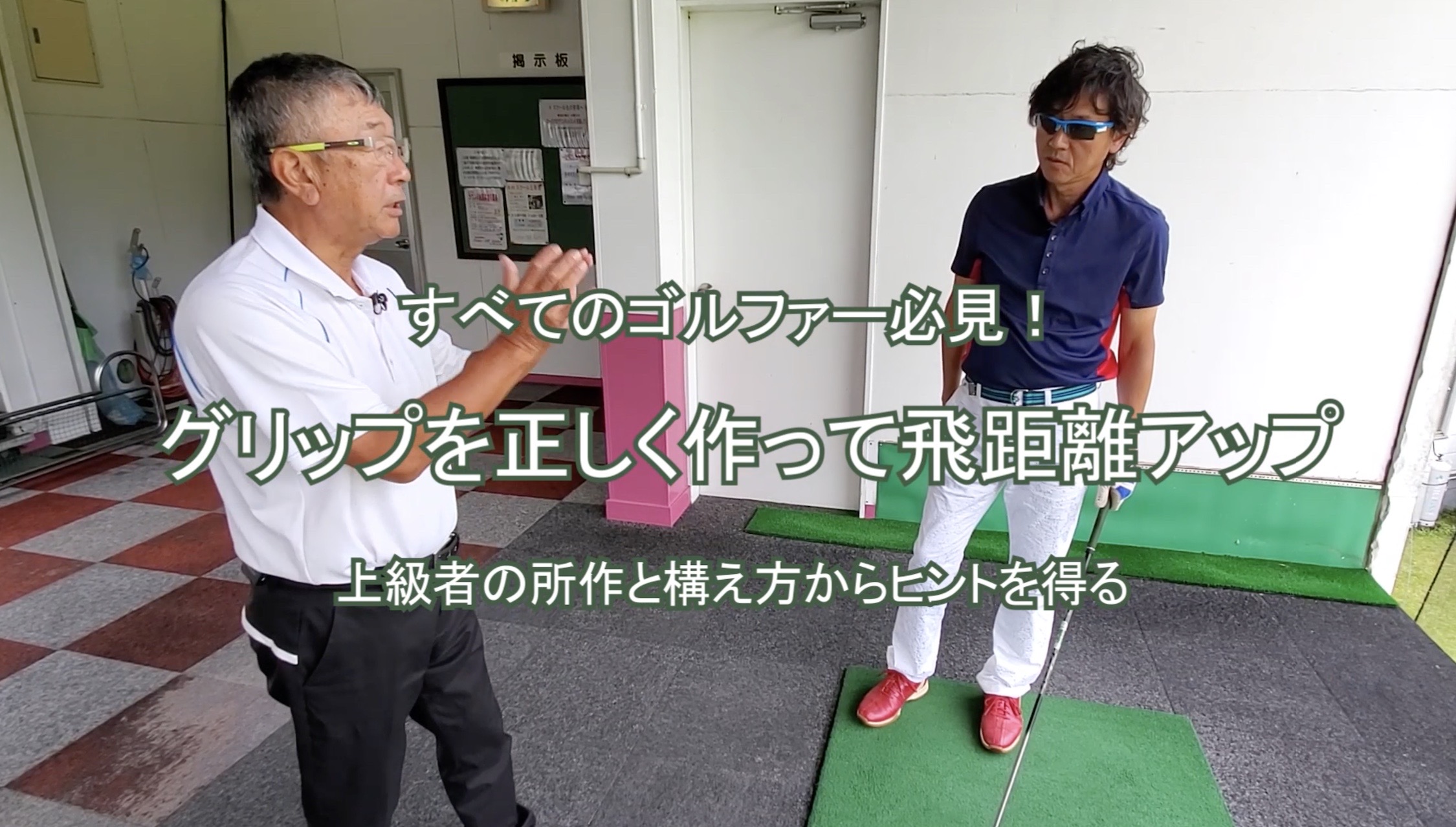 67.グリップを正しく作って飛距離アップ 