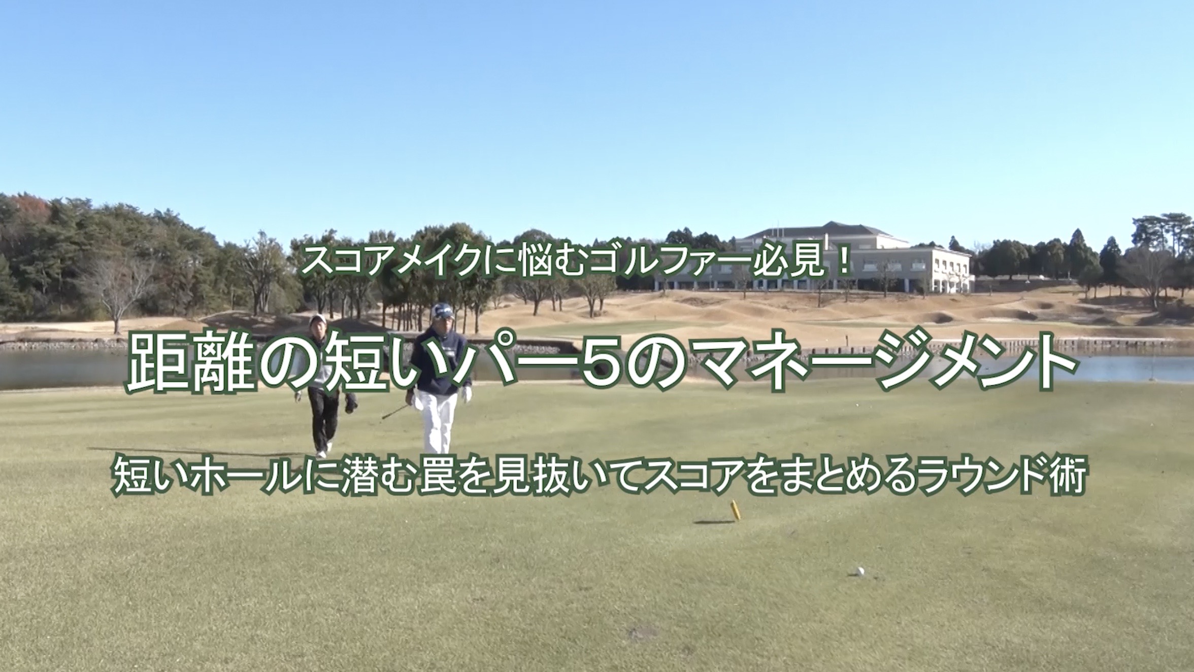  77.距離の短いパー５のマネージメント 