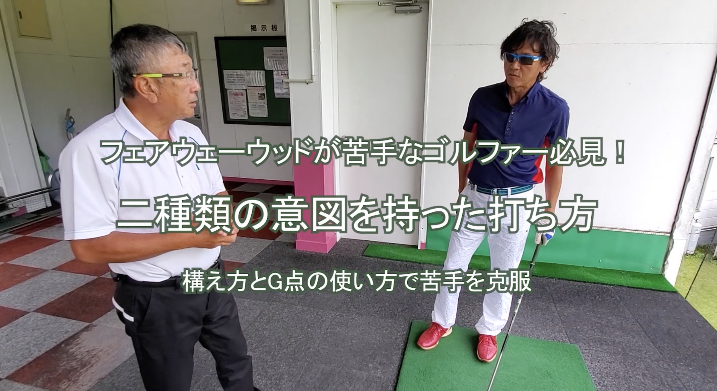 97.二種類の意図を持った打ち方 