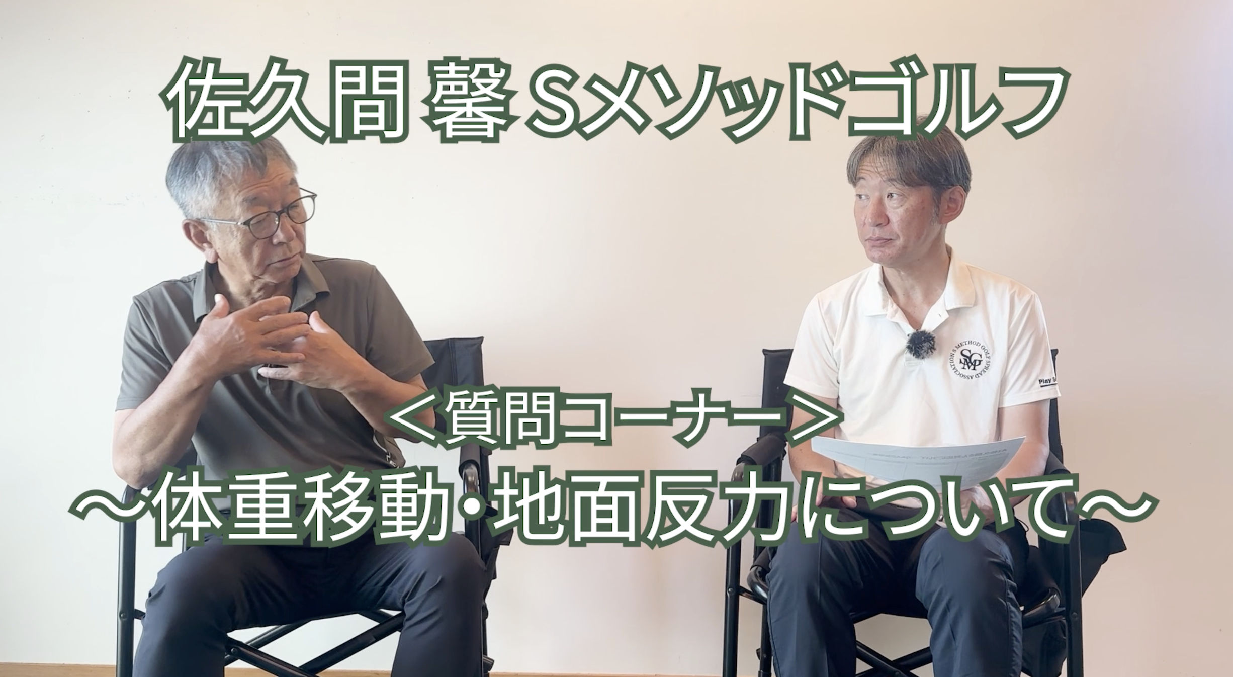 509.＜質問コーナー＞〜体重移動・地面反力について〜