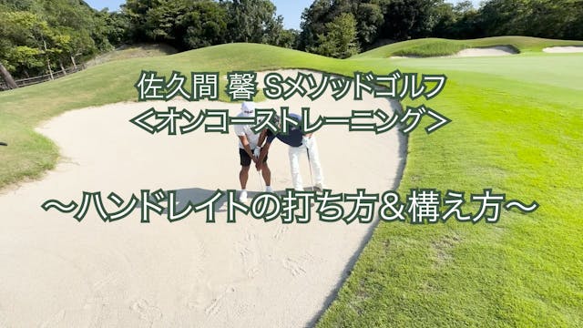 422.＜オンコーストレーニング＞ 〜ハンドレイトの打ち方＆構え方〜