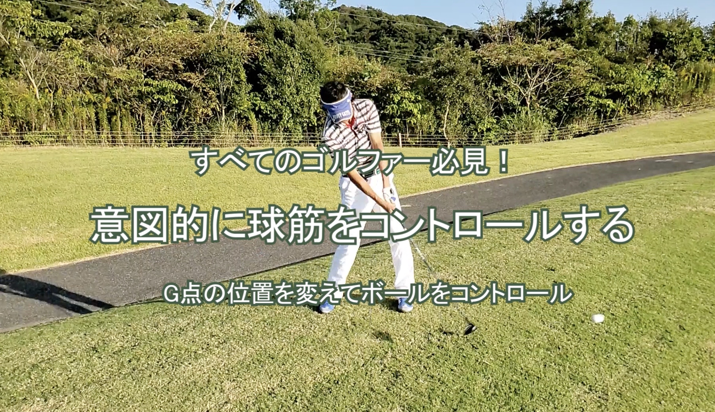 66.意図的に球筋をコントロールする 