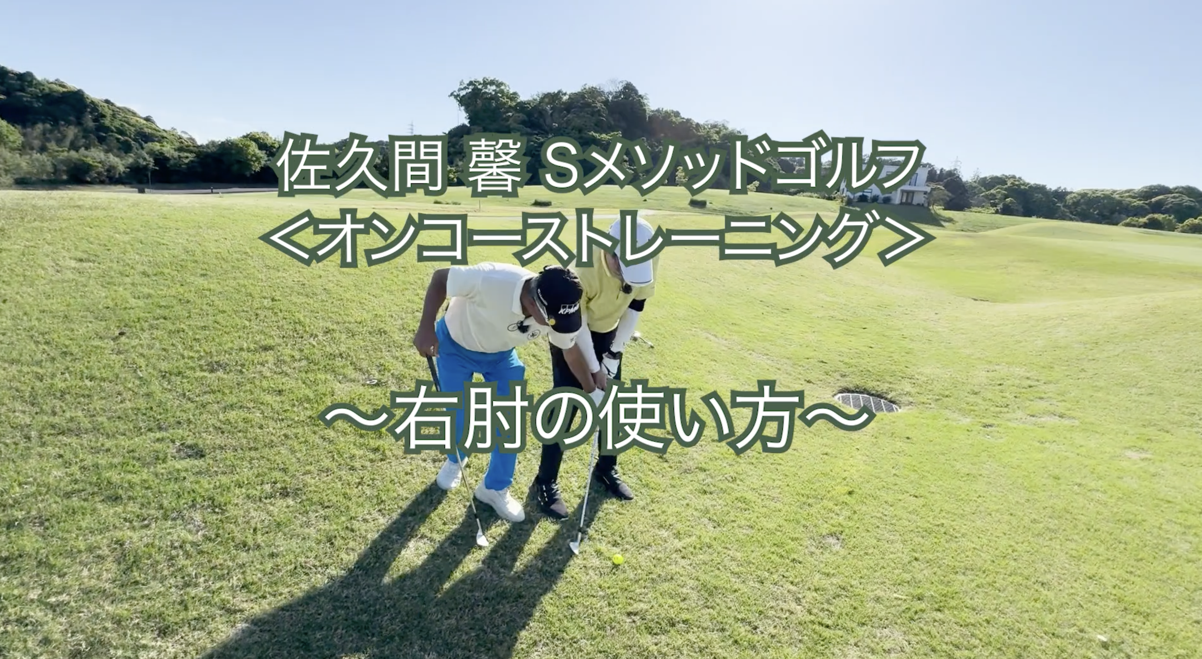 411.＜オンコーストレーニング＞ 〜右肘の使い方〜　　　