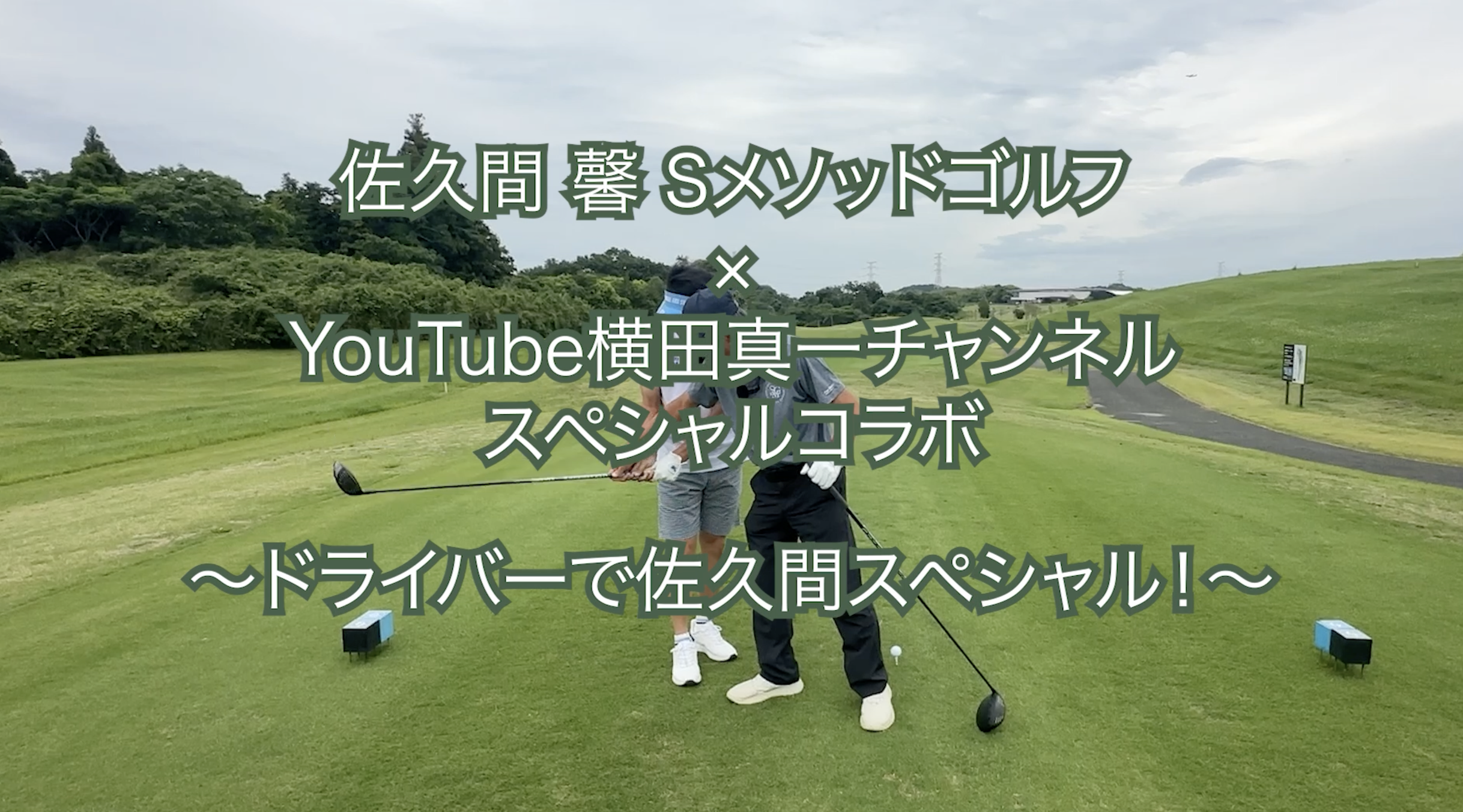 400.＜横田真一チャンネルスペシャルコラボ＞ 〜ドライバーで佐久間スペシャル！〜