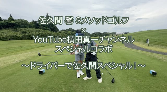 400.＜横田真一チャンネルスペシャルコラボ＞ 〜ドライバーで佐久間スペシ...