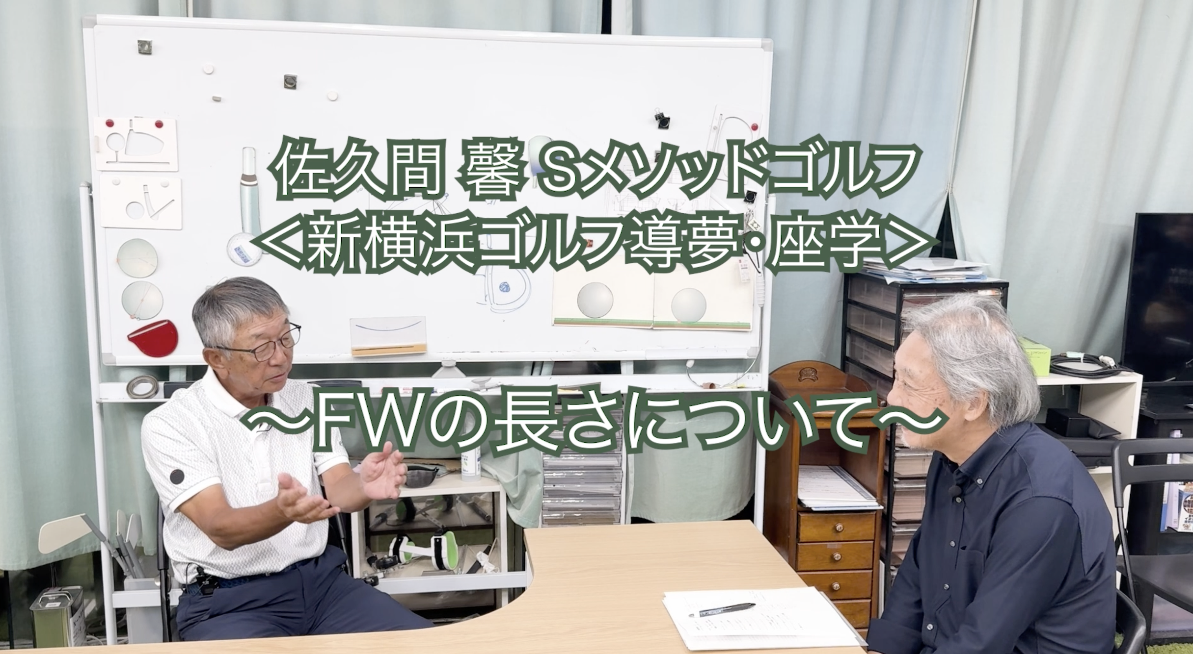 434. ＜新横浜ゴルフ導夢・座学＞ 〜FWの長さについて〜