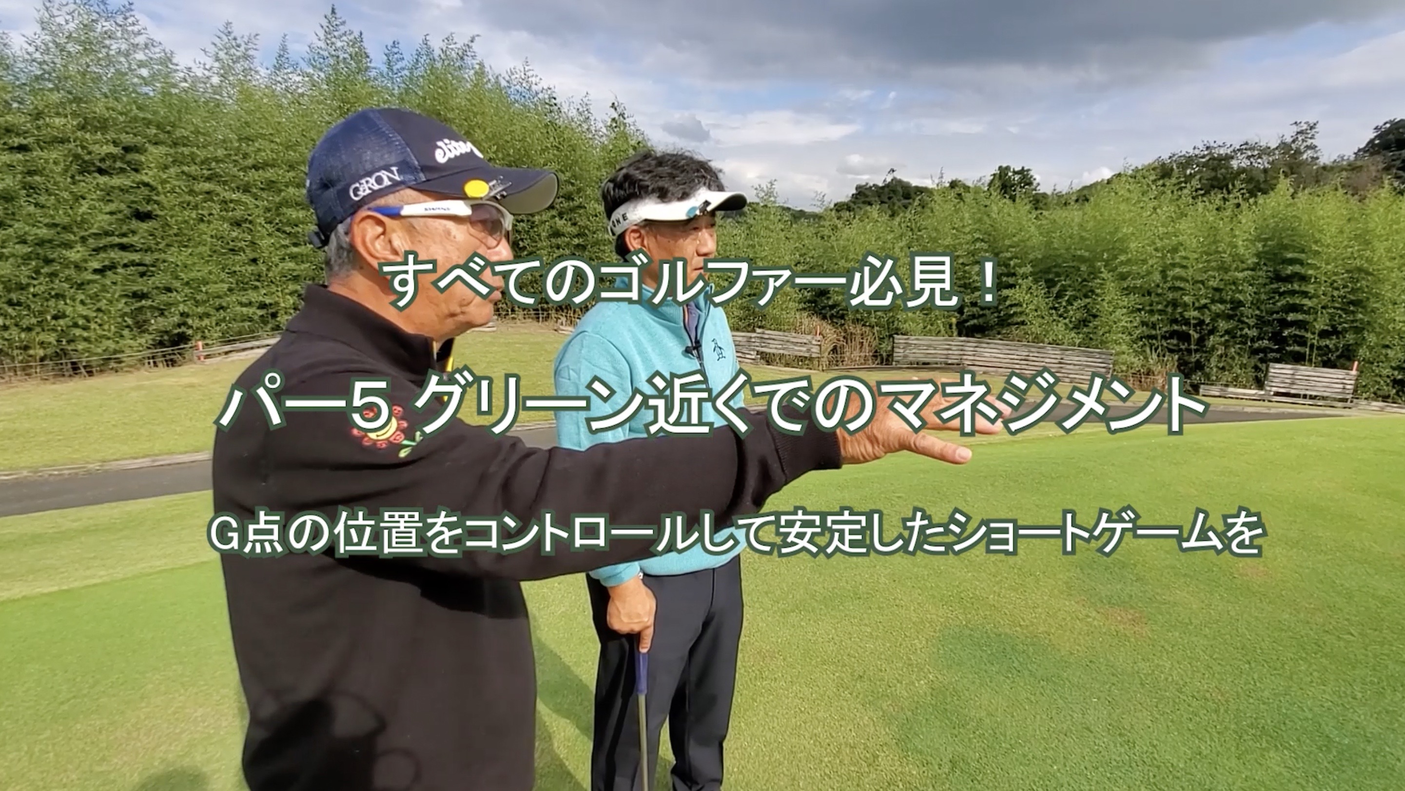 111.パー５グリーン近くでのマネジメント