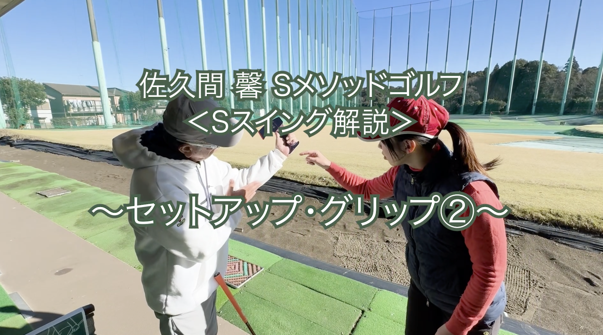448.＜Sスイング解説＞ 〜セットアップ・グリップ②〜