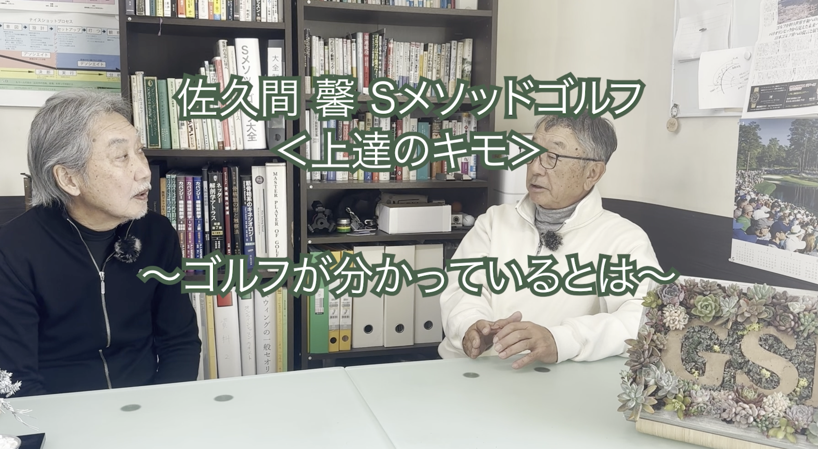 366.＜上達のキモ＞ 〜「ゴルフが分かっている」とは？〜