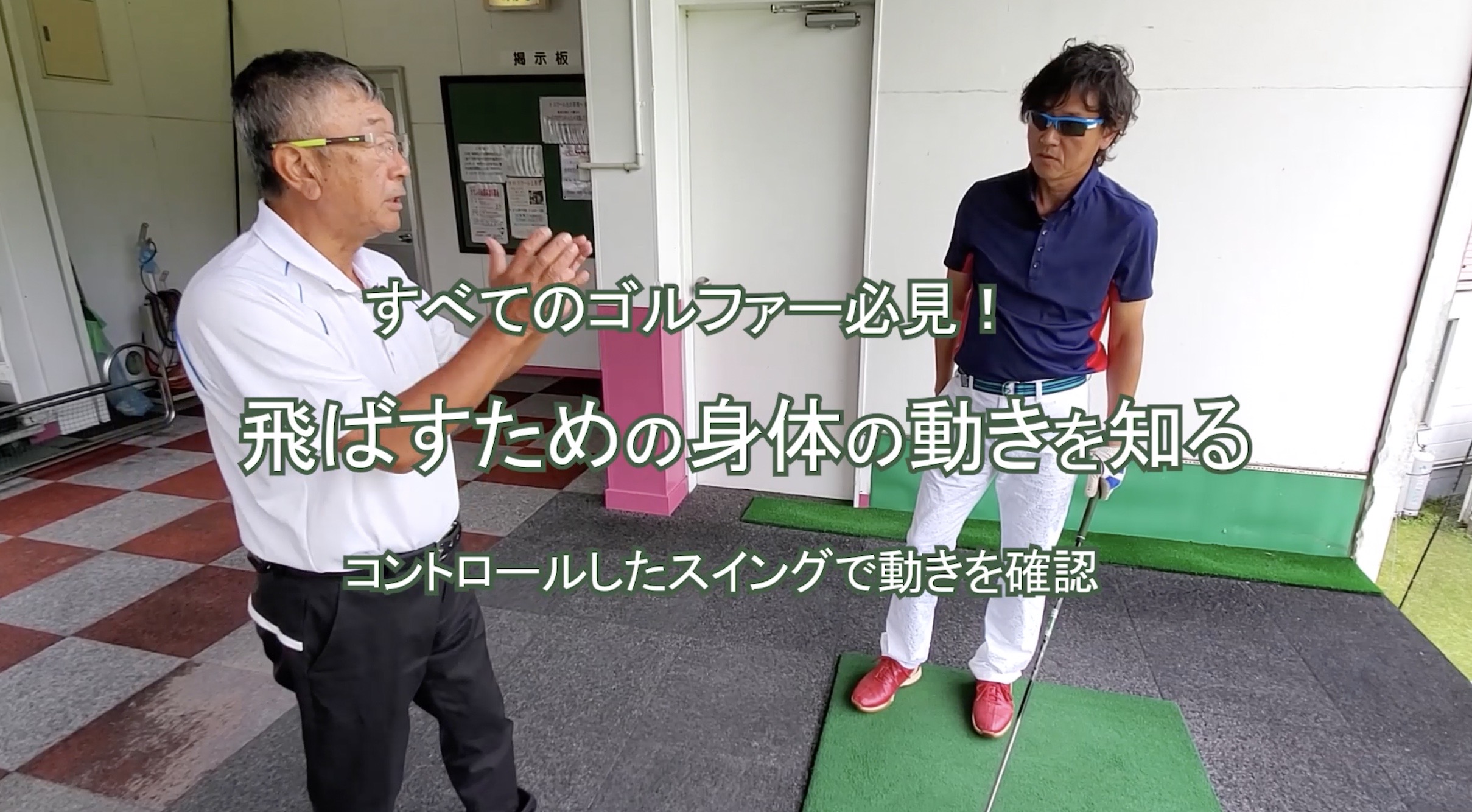 99.飛ばすための身体の動きを知る