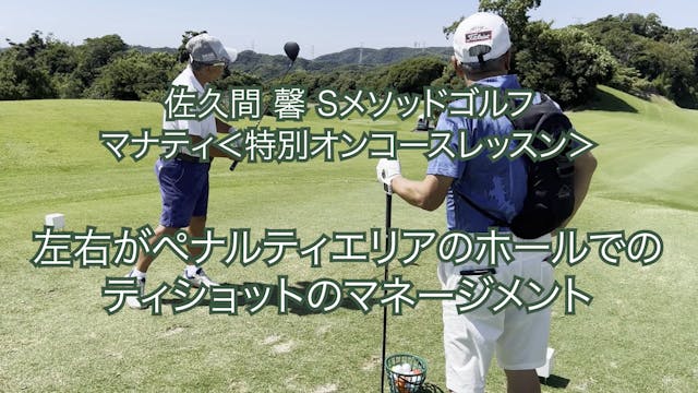 222.＜特別オンコースレッスン④＞左右がペナルティエリアのホールで...