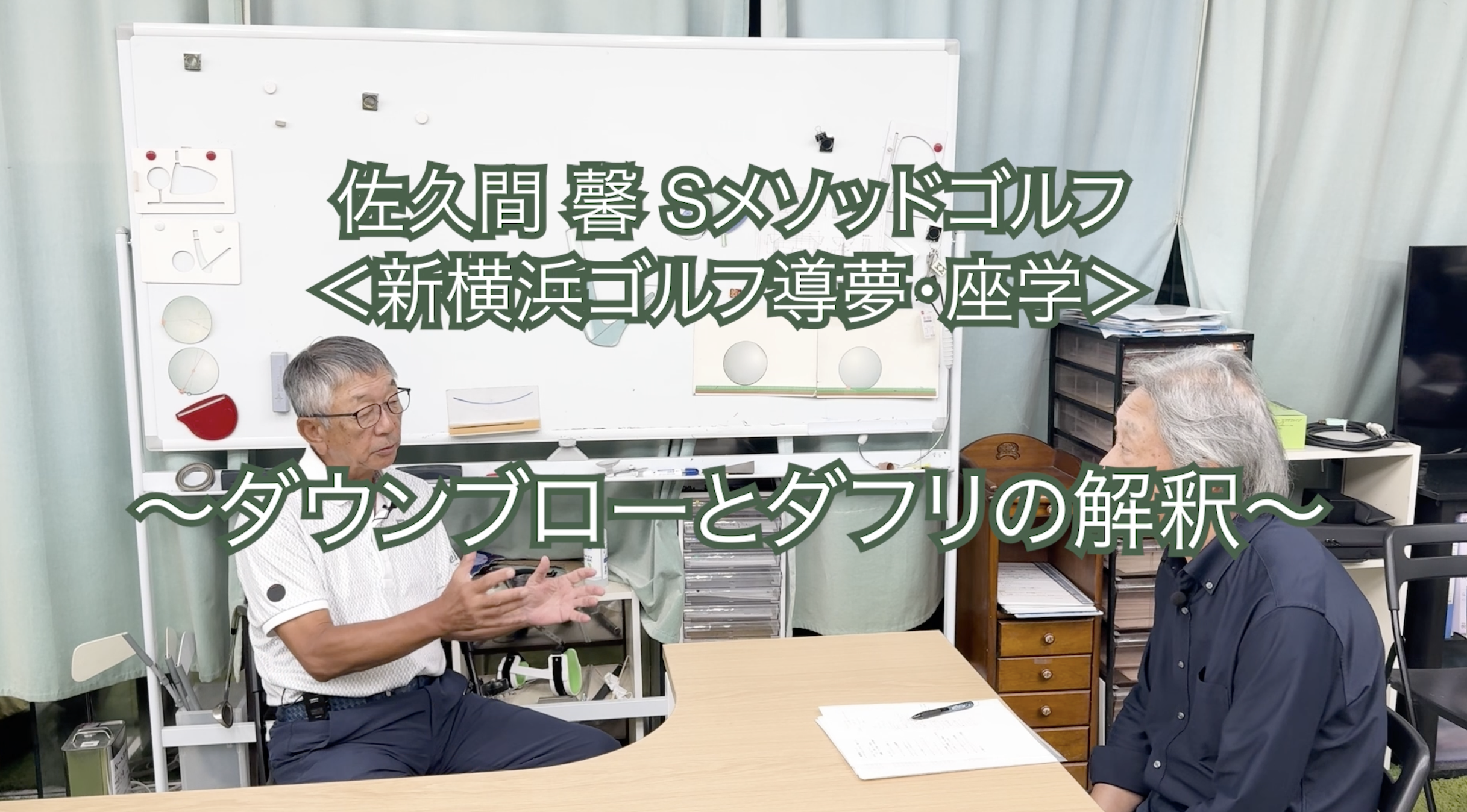 429.＜新横浜ゴルフ導夢・座学＞ 〜ダウンブローとダフリの解釈〜
