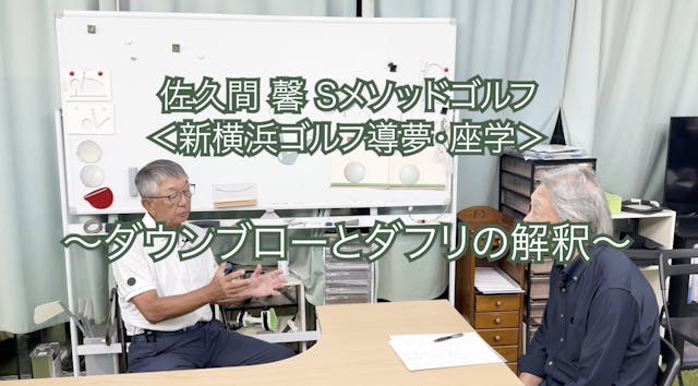 429.＜新横浜ゴルフ導夢・座学＞ 〜ダウンブローとダフリの解釈〜