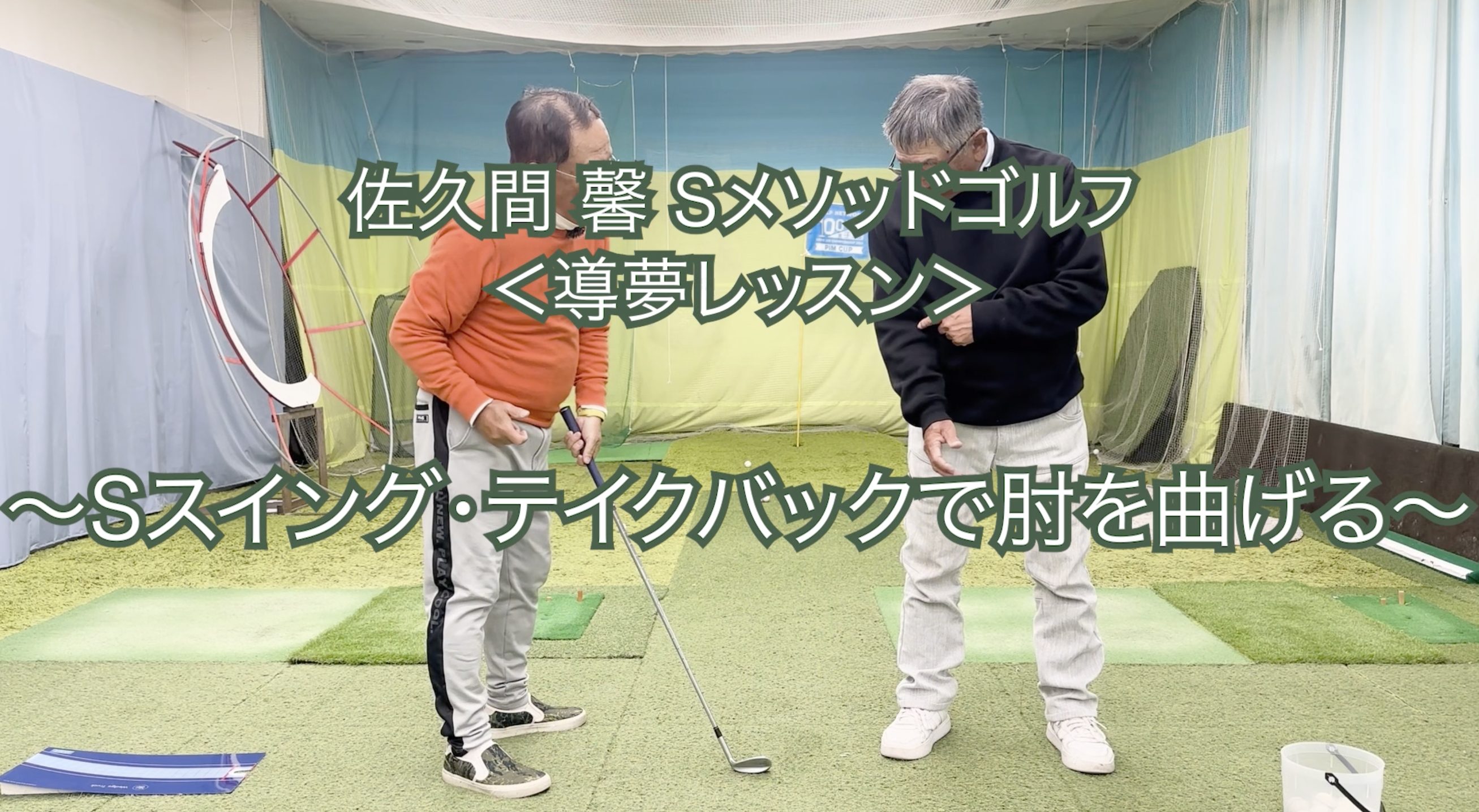 464.＜導夢レッスン＞ 〜Sスイング・テイクバックで肘を曲げる〜