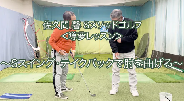 464.＜導夢レッスン＞ 〜Sスイング・テイクバックで肘を曲げる〜