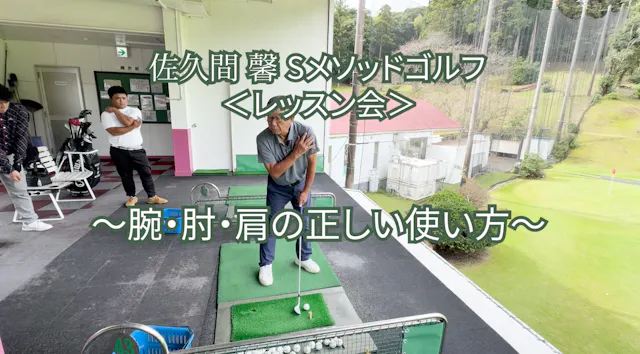 531.＜レッスン会＞ 〜腕・肘・肩の正しい使い方〜