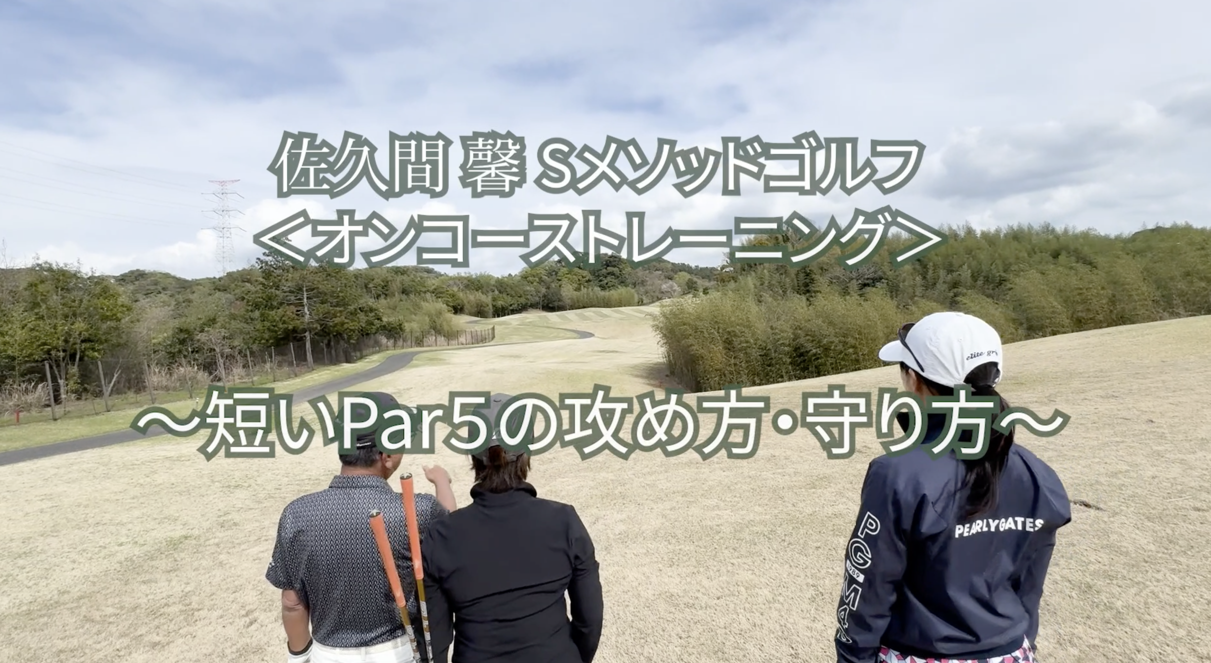 487.＜オンコーストレーニング＞ 〜短いPar5の攻め方・守り方〜