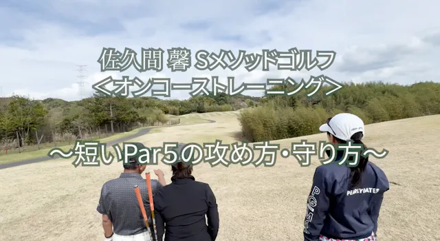 487.＜オンコーストレーニング＞ 〜短いPar5の攻め方・守り方〜