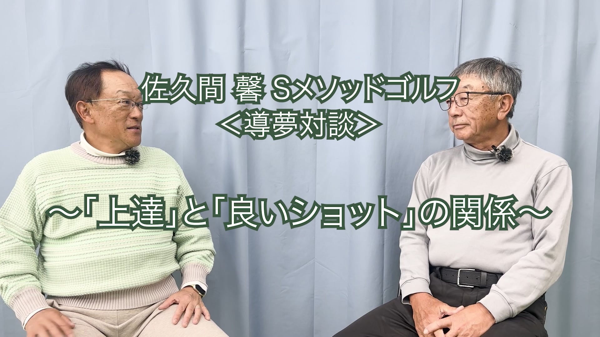 473. ＜導夢対談＞ 〜「上達」と「良いショット」の関係〜　　