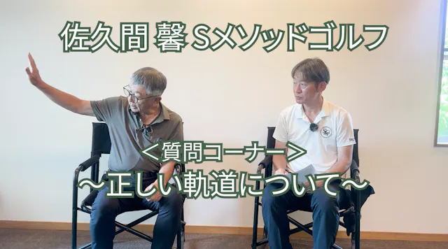 502.＜質問コーナー＞〜正しい軌道について〜