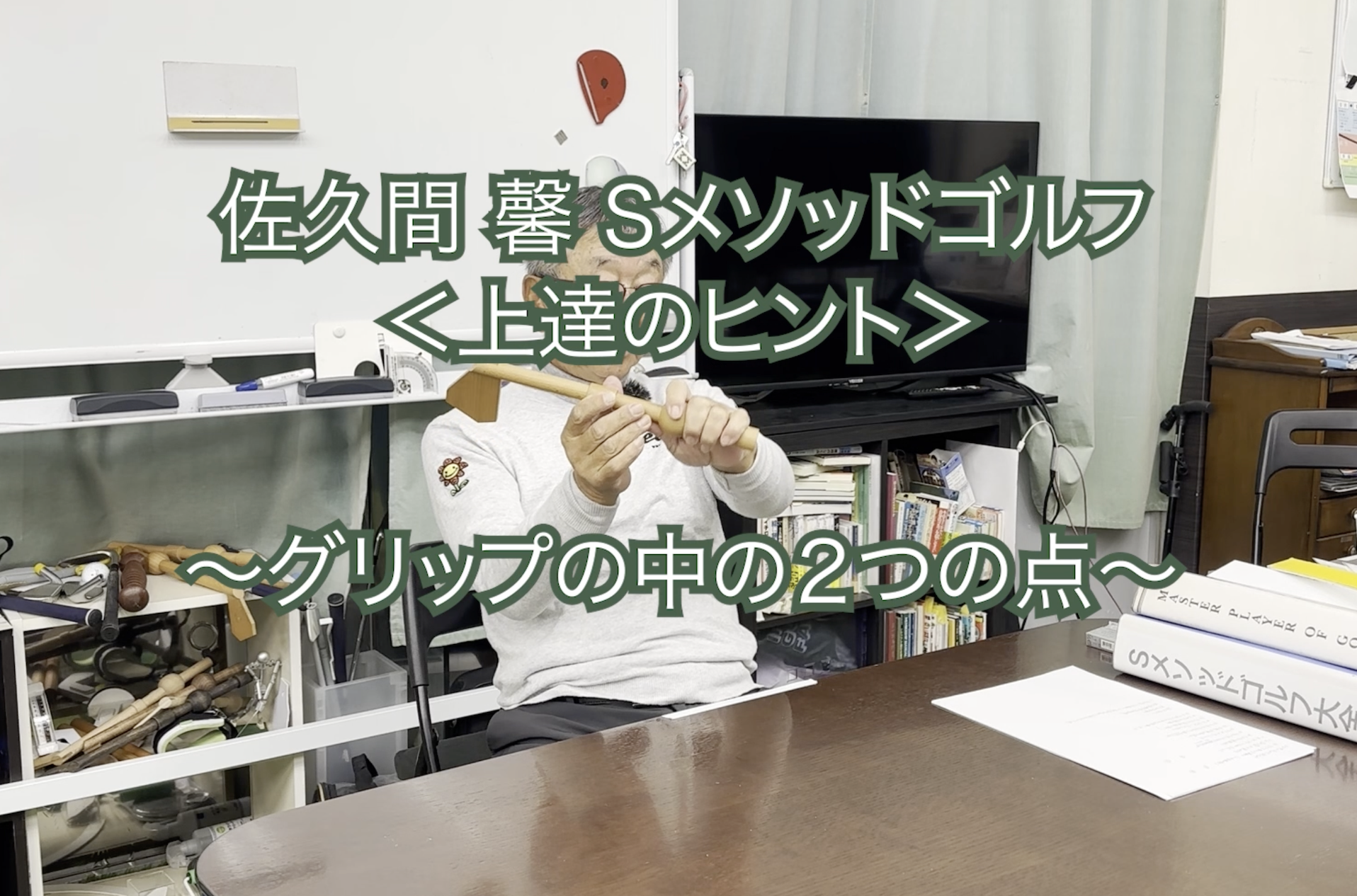 354.＜上達のヒント＞ 〜グリップの中の2つの点〜