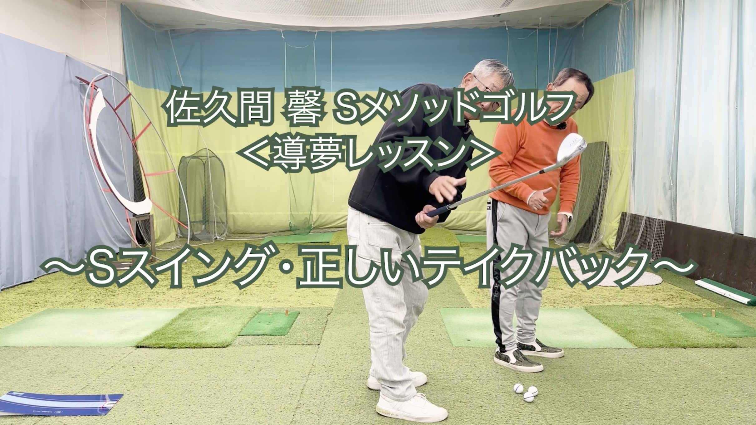 462. ＜導夢レッスン＞ 〜Sスイング・正しいテイクバック〜