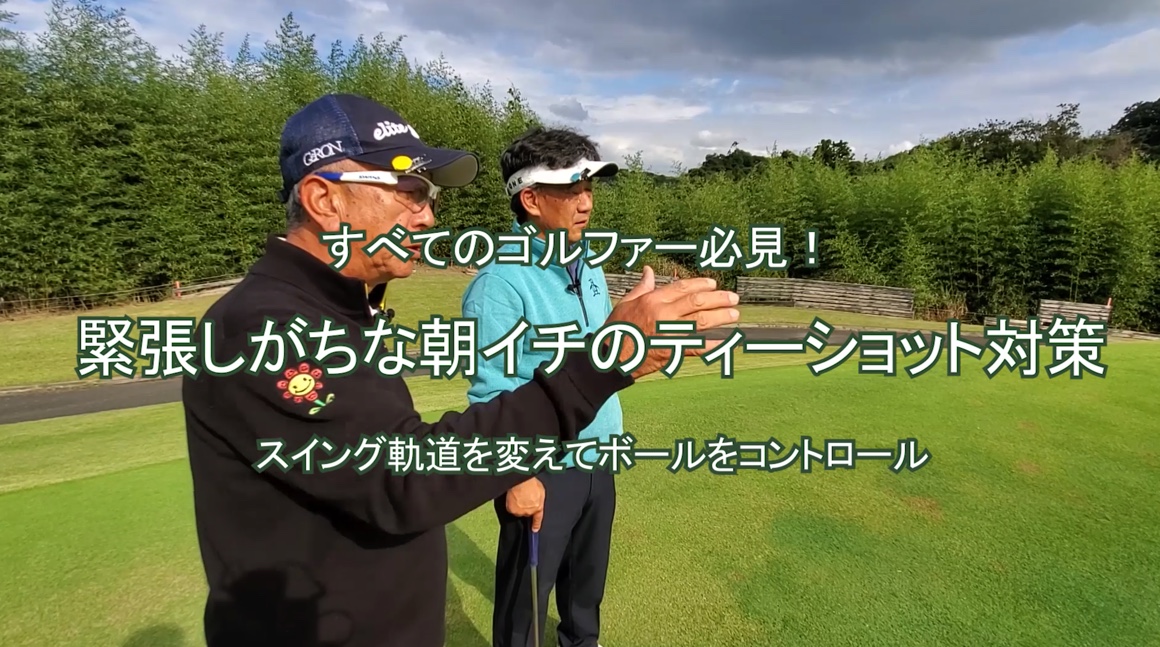 40.緊張しがちな朝イチのティーショット対策