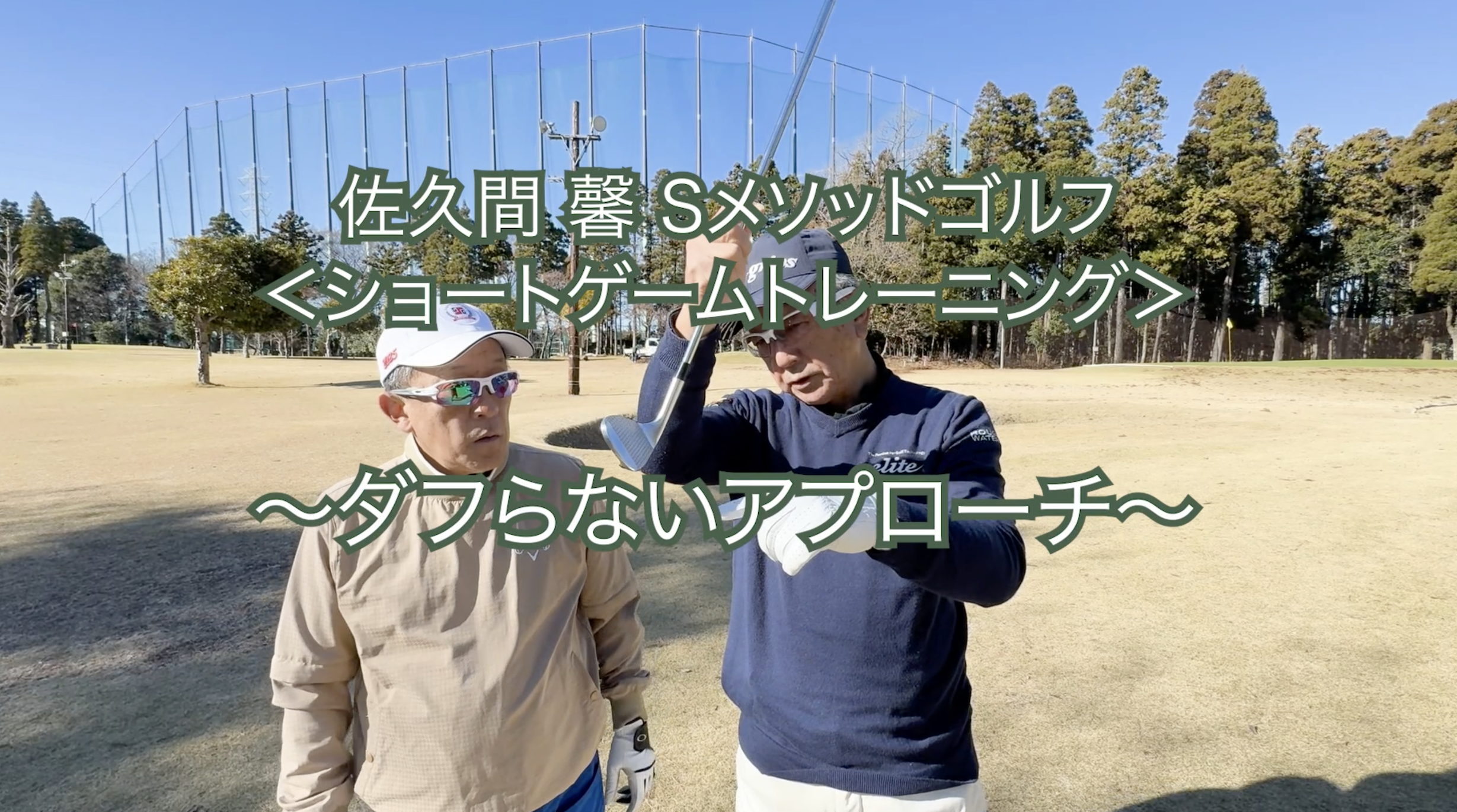 453.＜ショートゲームトレーニング＞ 〜ダフらないアプローチ〜