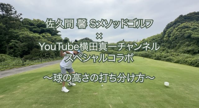 402.＜横田真一チャンネルスペシャルコラボ ＞〜球の高さの打ち分け方〜