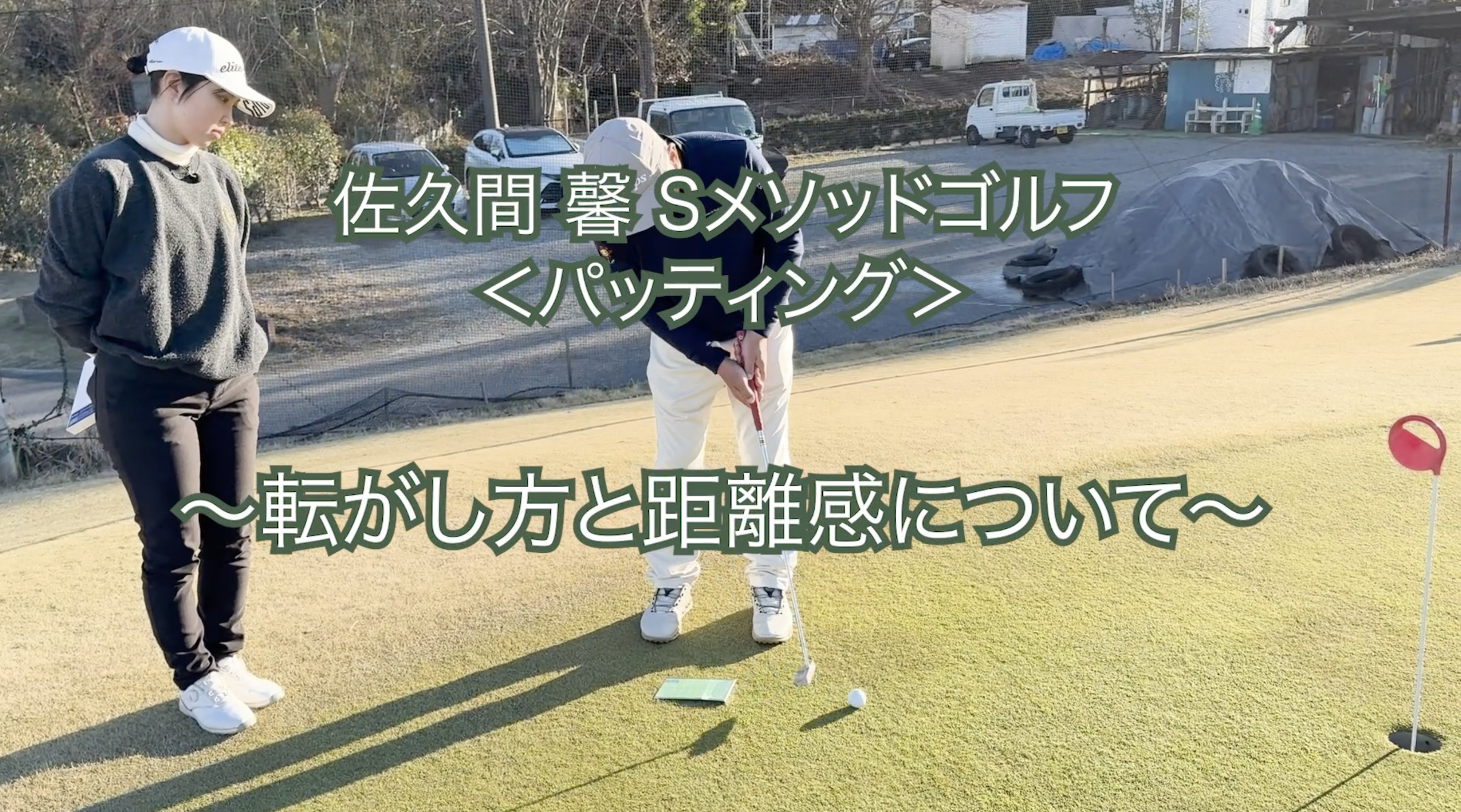 463.＜パッティング＞ 〜転がし方と距離感について〜