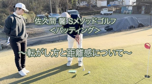 463.＜パッティング＞ 〜転がし方と距離感について〜