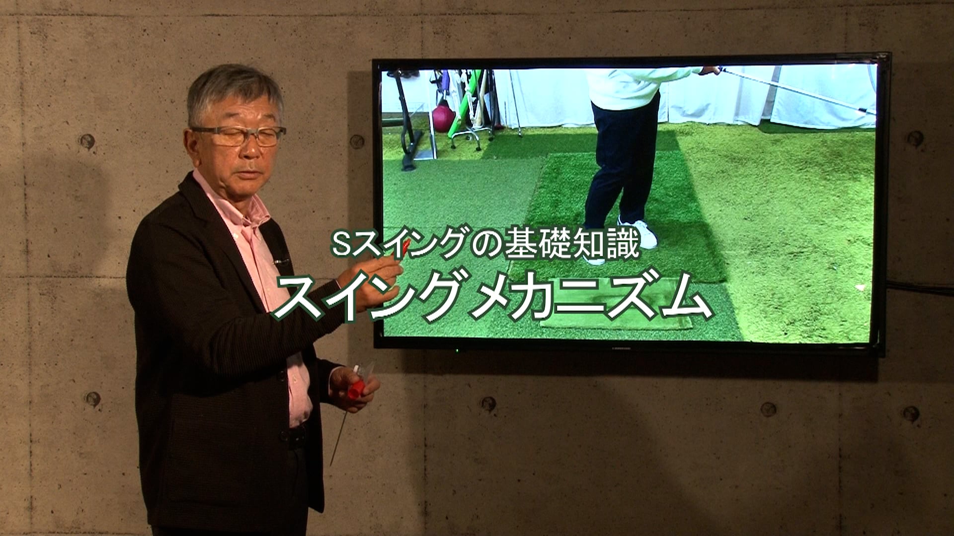 5.Sスイングの基礎知識-スイングメカニズム-