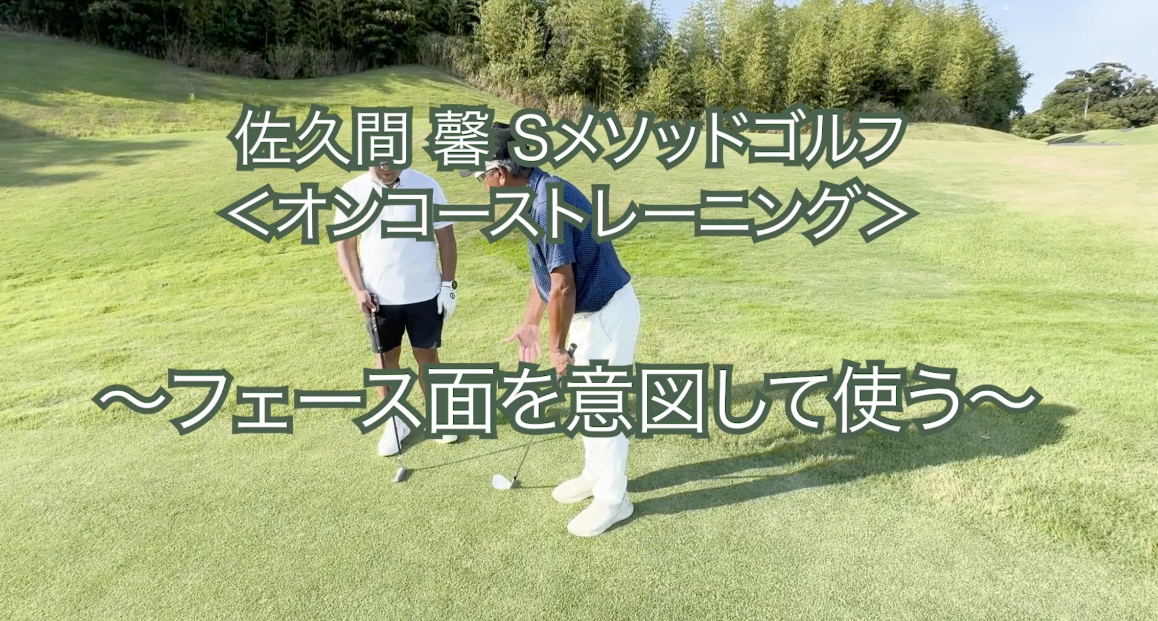 426.＜オンコーストレーニング＞ 〜フェース面を意図して使う〜