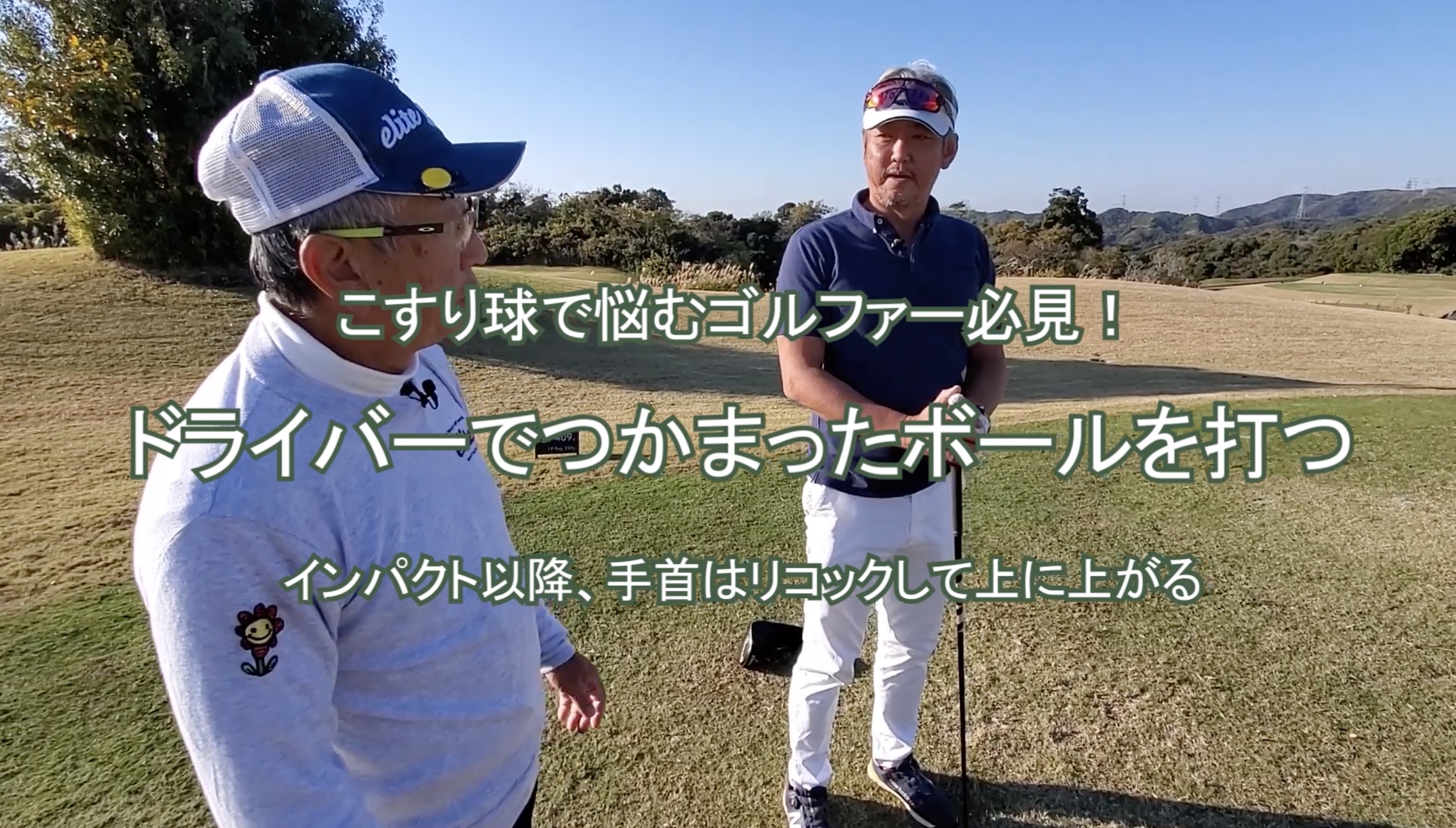 64.ドライバーでつかまったボールを打つ